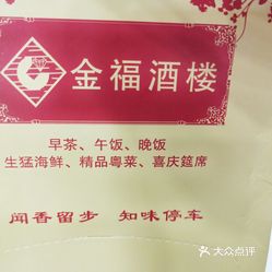 金福酒楼