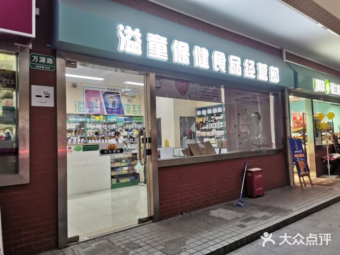 溢童保健食品经营部门面图片