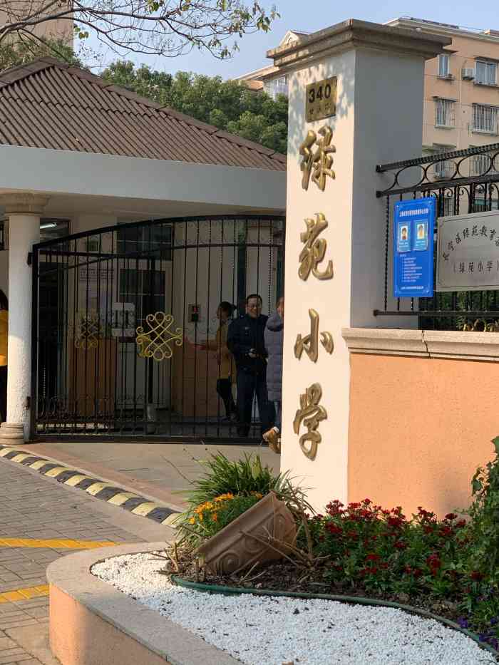 绿苑小学"女儿正在就读的学校,算是长宁区不错的小学.