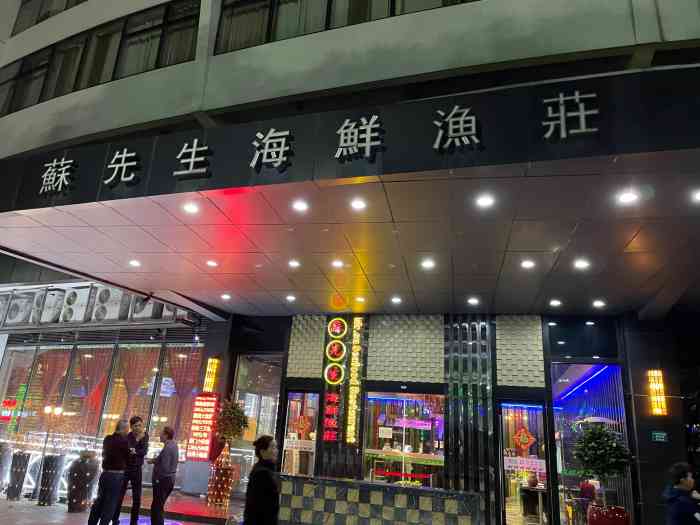 苏先生海鲜渔庄(源深体育中心店"这家店001号女经理实在太差,我抱着