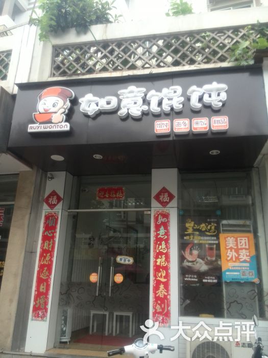 如意馄饨(闲林山水店)如意门头图片 第6张