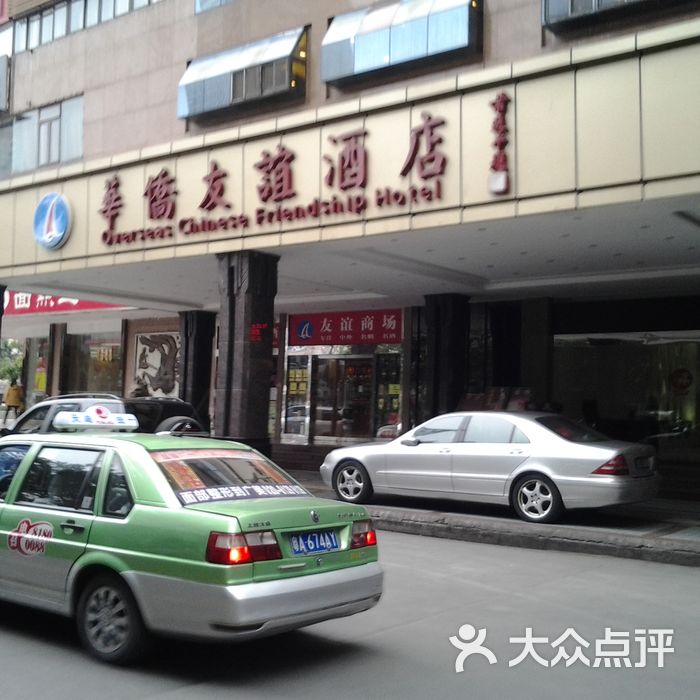 华侨友谊酒店