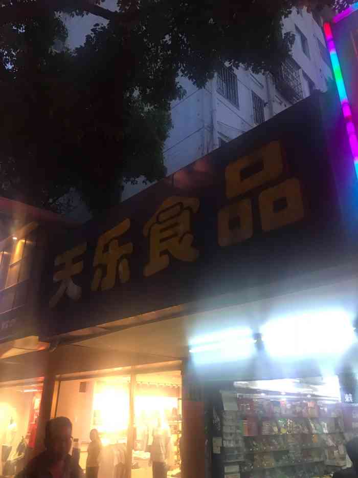 天乐食品-"天乐食品开在南园南路上面.这家店开了好多.