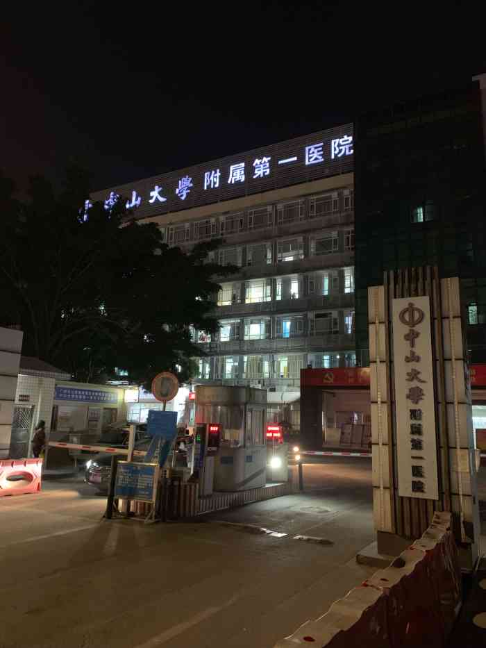 中山大学附属第一医院东院"因身体不适住院了一周,医生都不错的,但有