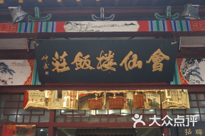 会仙楼饭庄(芙蓉街店-门面-环境-门面图片-济南美食-大众点评网