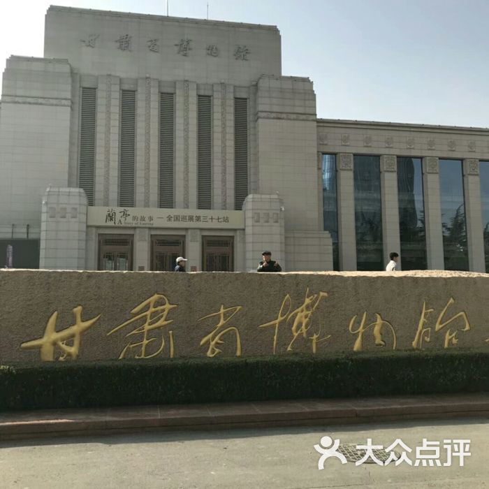 甘肃省博物馆