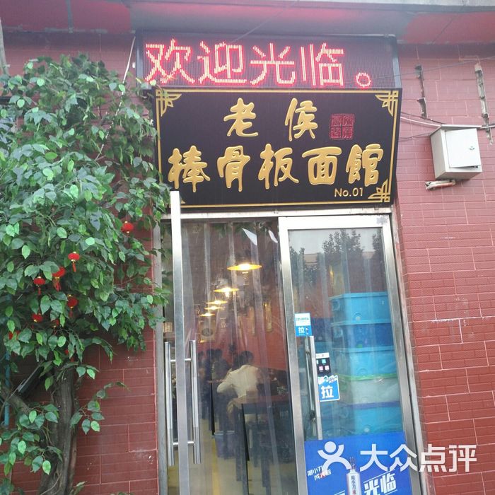 老侯羊棒骨