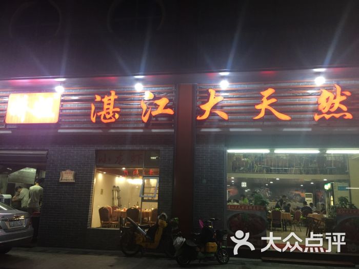 湛江大天然美食城门面图片 - 第5张