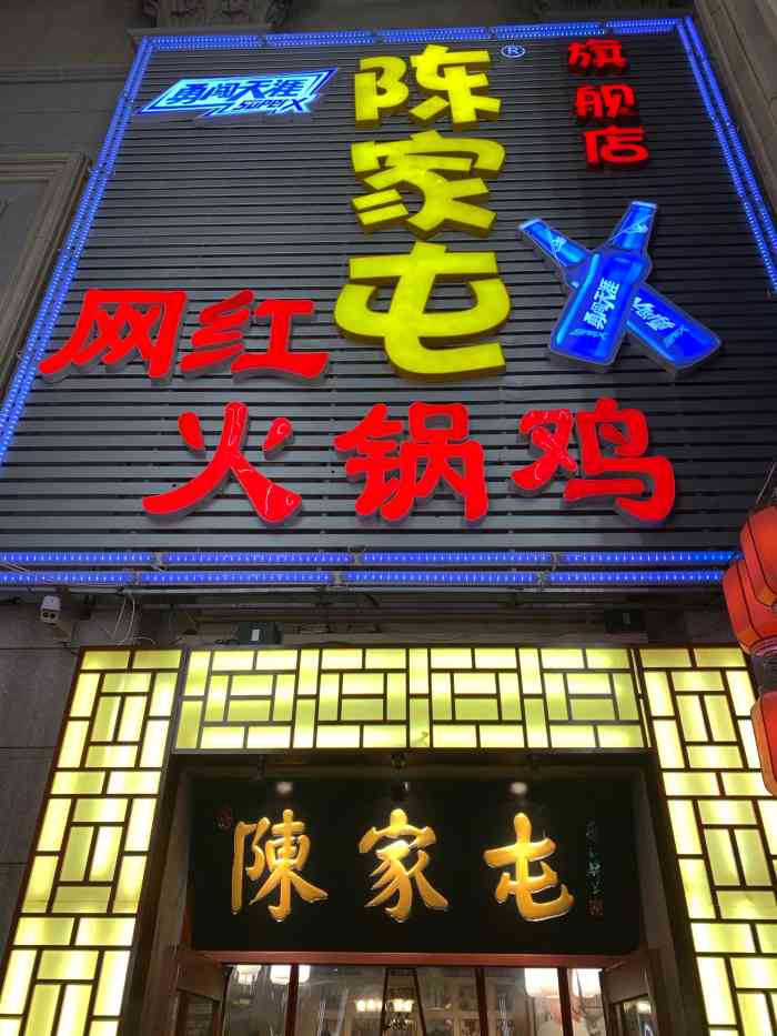 陈家屯火锅鸡(红桥大舞台旗舰店(宵夜))-"地址在 丁字