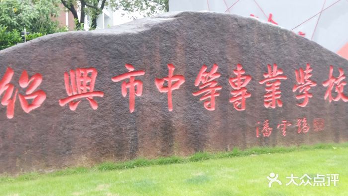 绍兴市中等专业学校图片