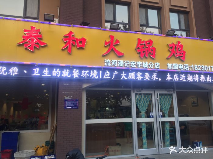 泰和火锅鸡【宏宇城店】-图片-沧州美食-大众点评网