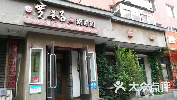 宽巷子素菜馆(十一纬路店)图片 第1张