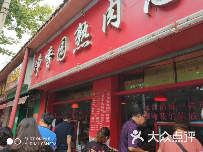 净香园熟肉总店(北坦总店-门面图片-济南美食-大众点评网