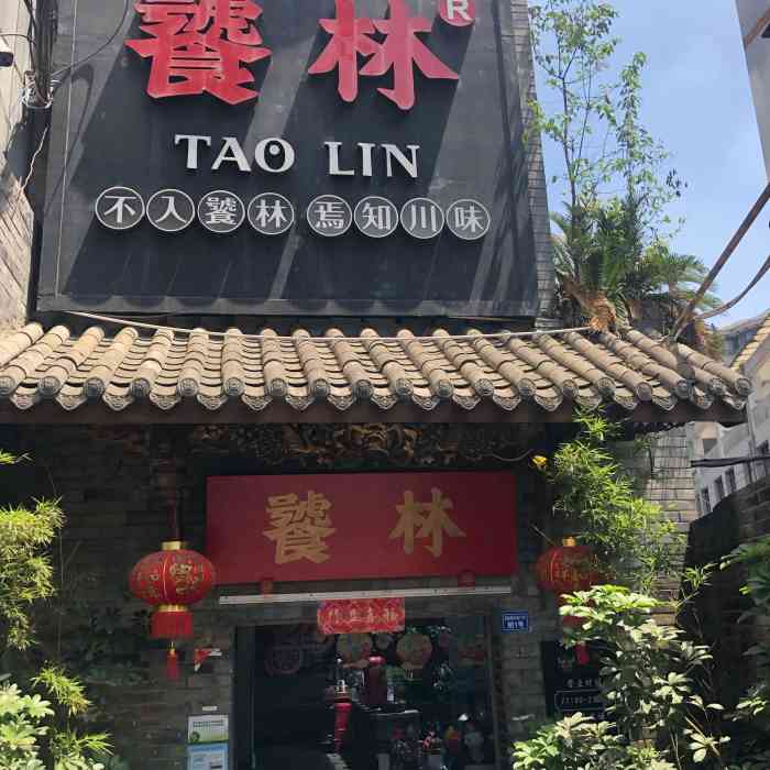 饕林餐厅(武侯祠店)-"很喜欢吃这家川菜,周末嘴馋就又