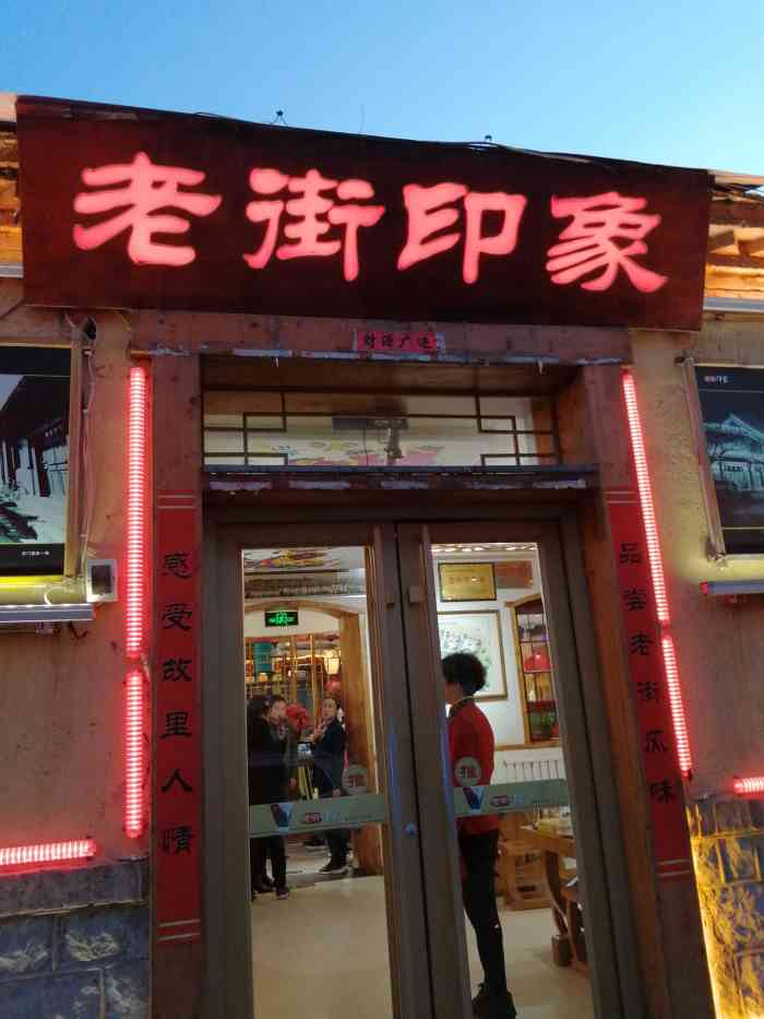 老街印象"今天刚到青州就慕名来到"老街印象"饭店来.