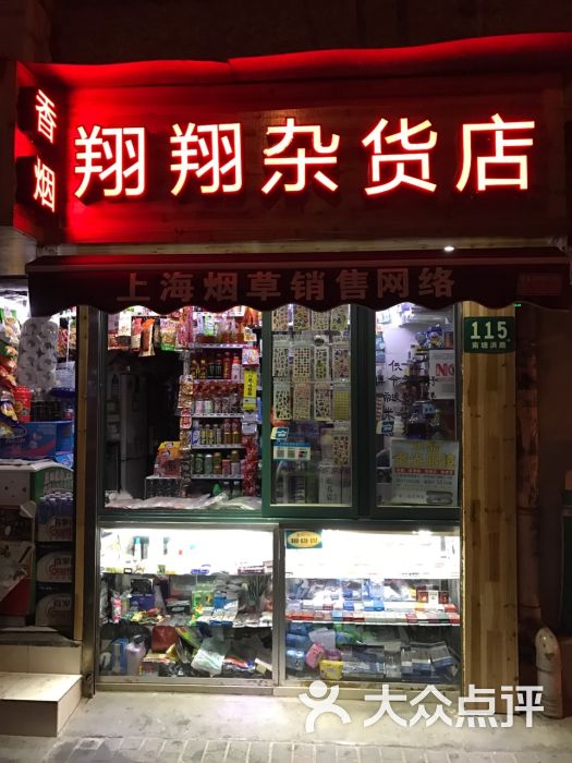 翔翔杂货店图片 第1张