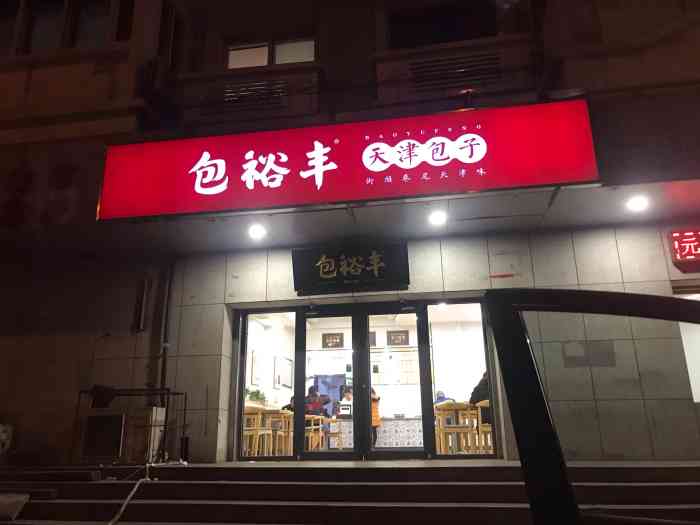 包裕丰天津包子(新港店)-"大概可能是五一的时候,买了一兜子零食去看.