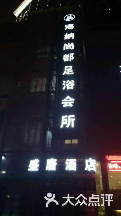 海纳尚都足浴spa会所-图片-洛阳休闲娱乐-大众点评网