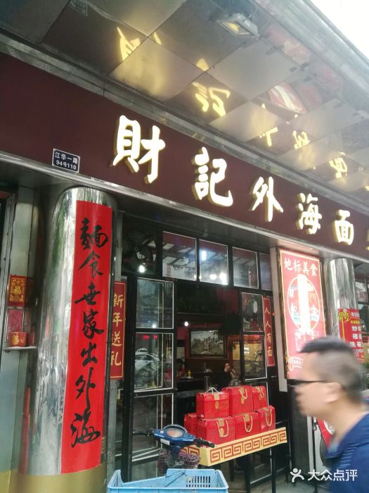 财记外海面(江华店)图片