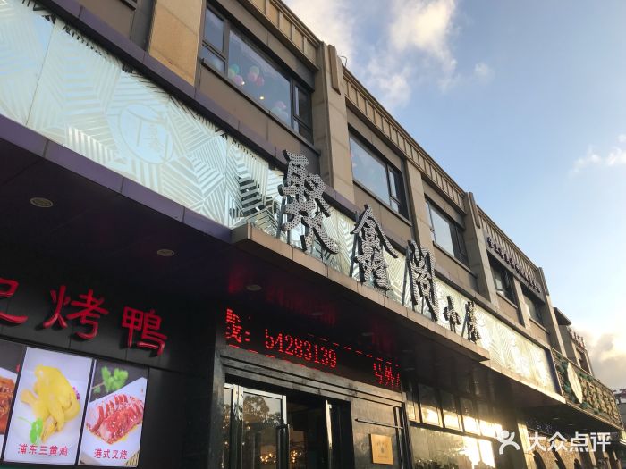 聚鑫阁(吴泾店)门面图片 第293张