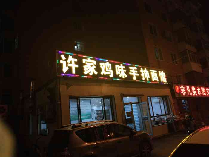 许家鸡味手抻面馆(东望街店)