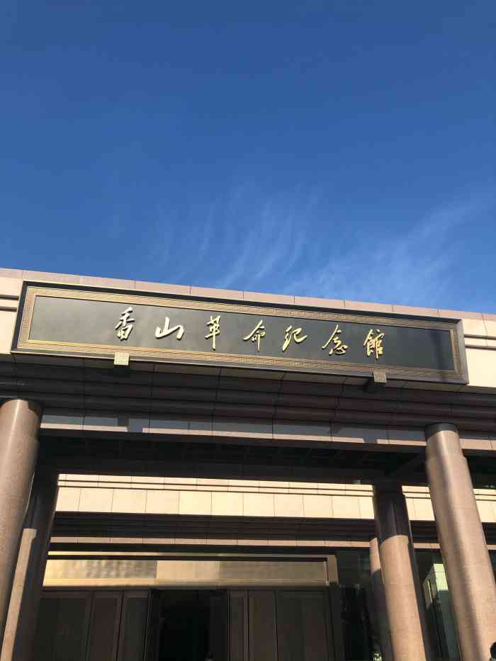 香山革命纪念馆-"在2019年北京最火爆的纪念馆应该莫过于.