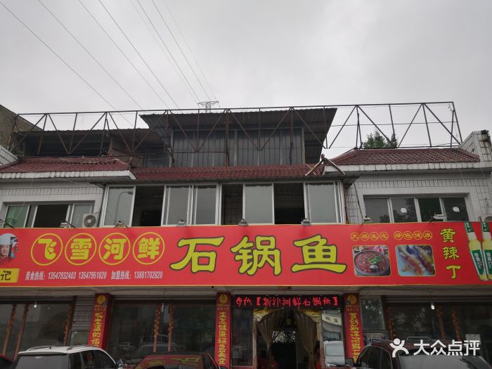 黄记飞雪河鲜石锅鱼总店-图片-新津县美食-大众点评网