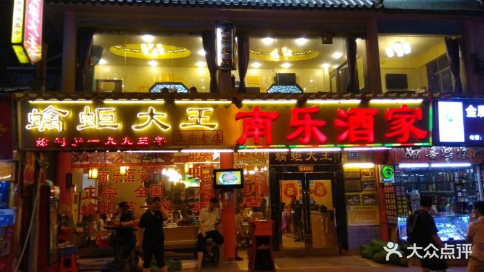 南乐酒家蠄蚷大王(基立南街老店)-门面图片-广州美食