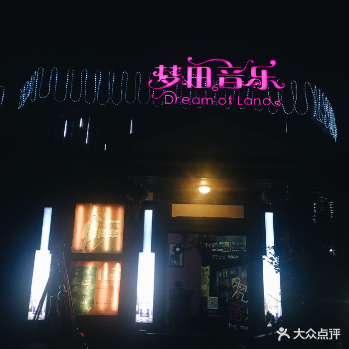 梦田音乐酒吧图片 - 第725张
