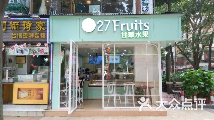 27 fruits甘草水果(天河南一路店)-品味嘻哈的相册