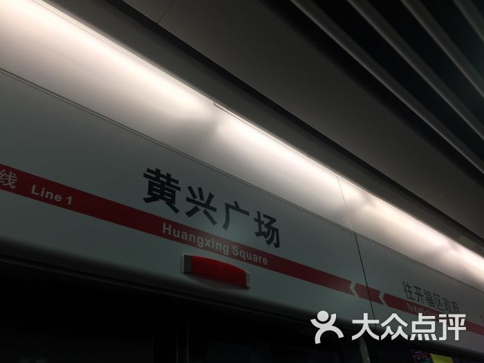 黄兴广场——地铁站图片 - 第21张