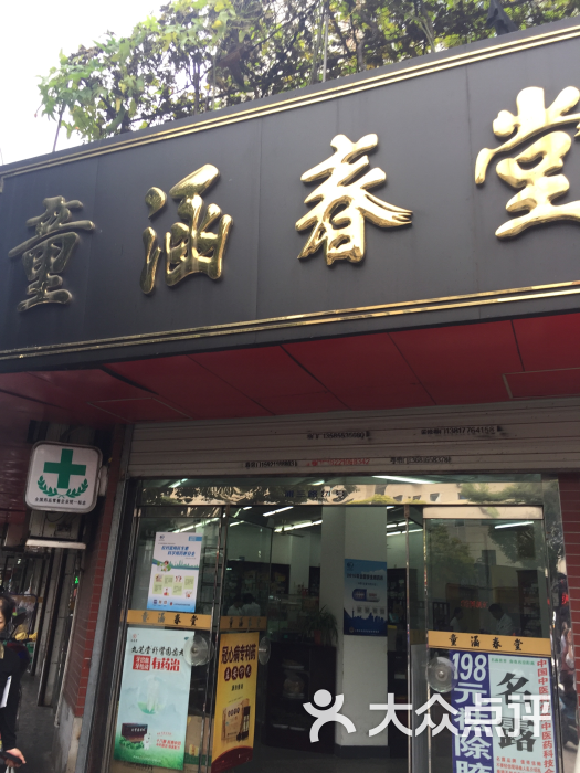 童涵春堂(浦三路店)图片 - 第1张