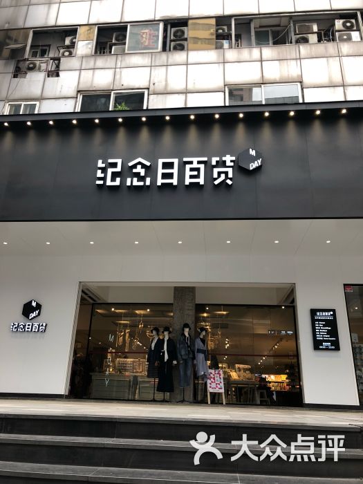 纪念日百货(时尚莱迪商城店)图片 - 第9张