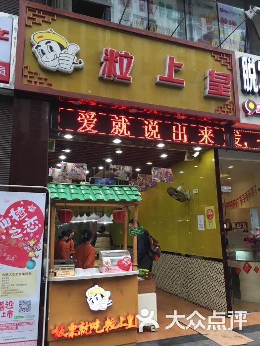 粒上皇(华利路店)图片 第1张