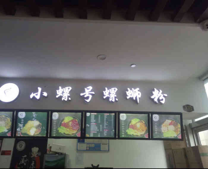 小螺号螺蛳粉(前观巷店"每次路过味道都远远的能闻到了终于没忍住.