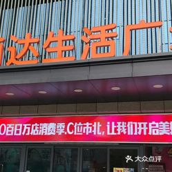 【丽达超市(市北店】电话,地址,价格,营业时间(图 青岛购物