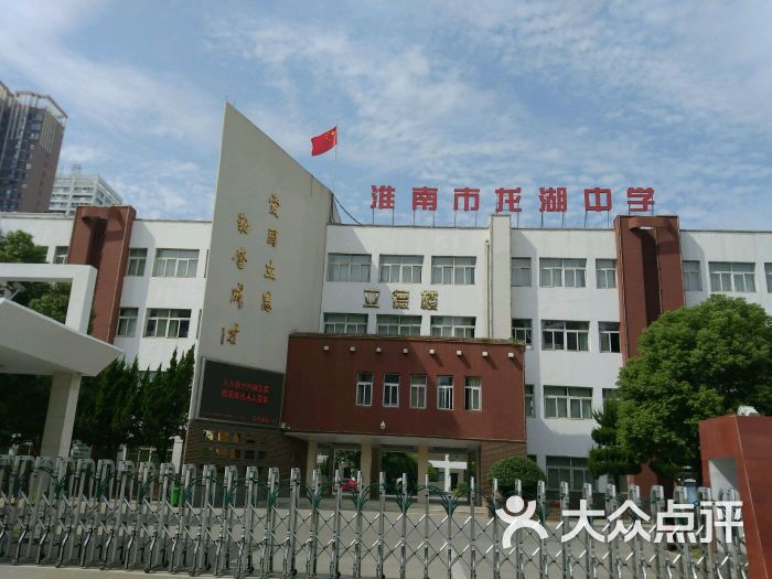 龙湖中学·民生校区-图片-淮南学习培训-大众点评网