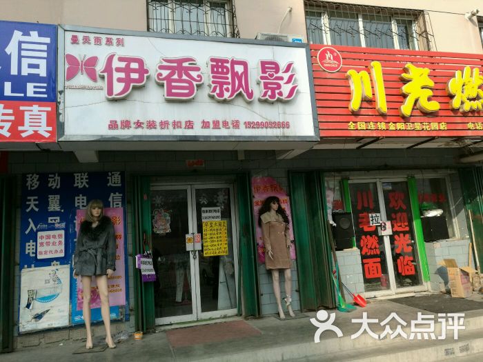 伊香飘影品牌女装折扣店图片 - 第1张