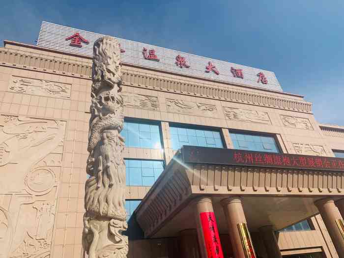 金水温泉大酒店(甘泉路店"人在做,天在看,顾客一辈子的大事,你说搅.