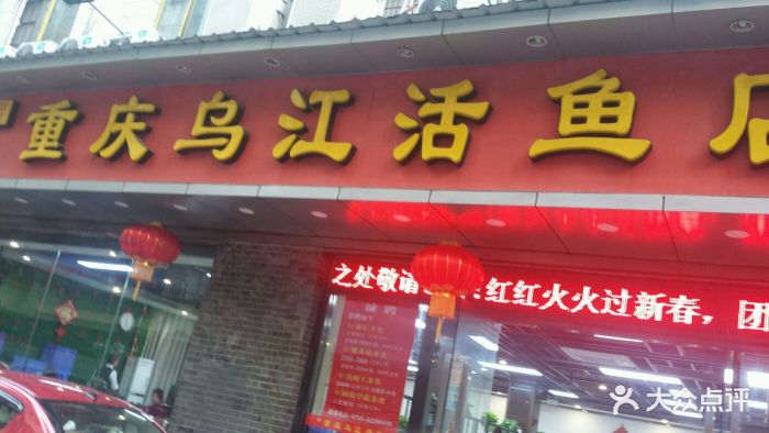 重庆乌江活鱼店(向西店)图片 第368张