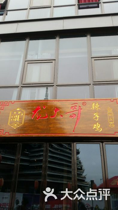 龙大哥辣子鸡(多彩贵州城店)图片 - 第63张