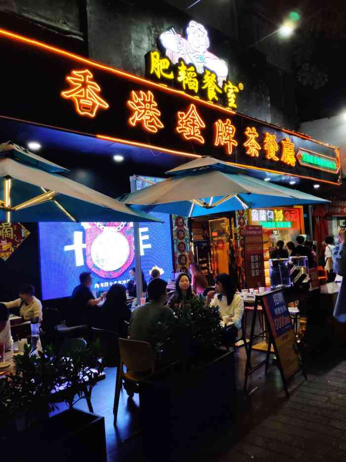 肥韬·香港金牌茶餐厅(深圳总店)