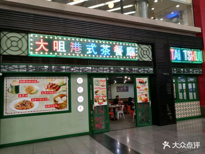 大咀港式茶餐厅(北京南站店)门面图片 第1张