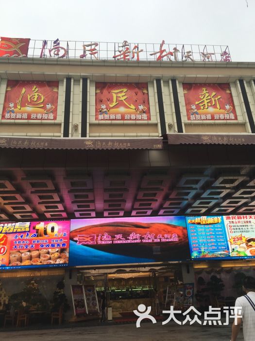 渔民新村(天河店)--环境图片-广州美食-大众点评网