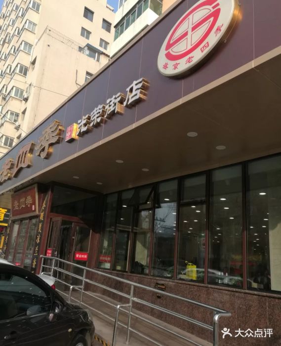 老四季(光荣街店)-图片-沈阳美食-大众点评网