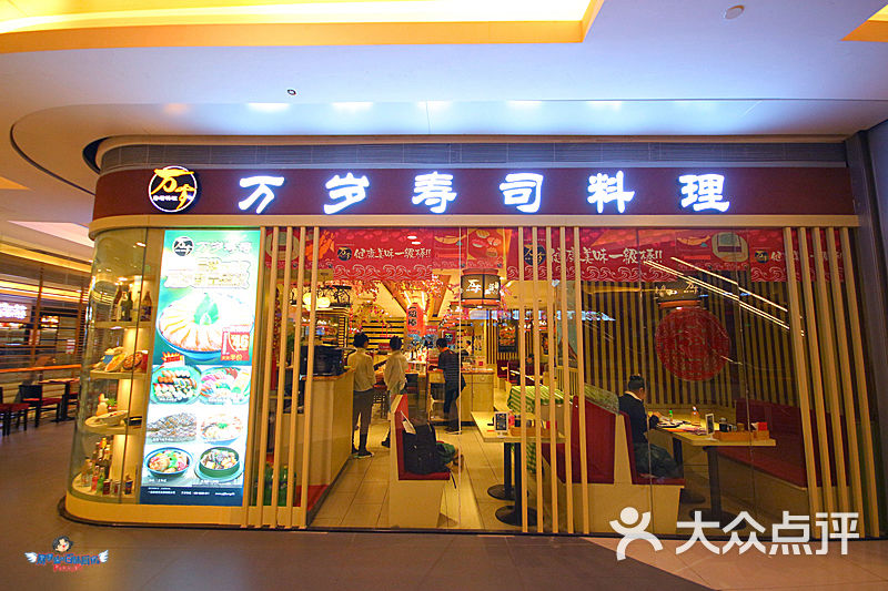 万岁寿司(沈阳大悦城店)35图片 第2312张