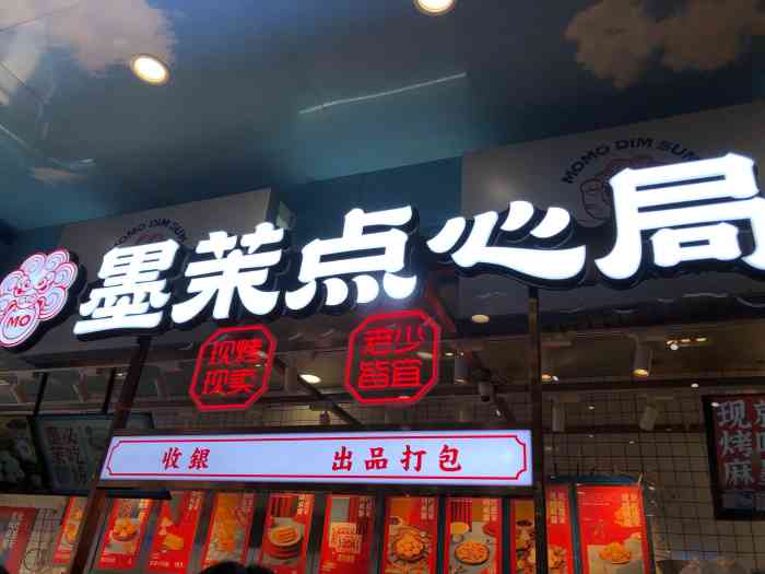 墨茉点心局(万家丽店"第一家店我就去吃了,那时候还不需要排队.
