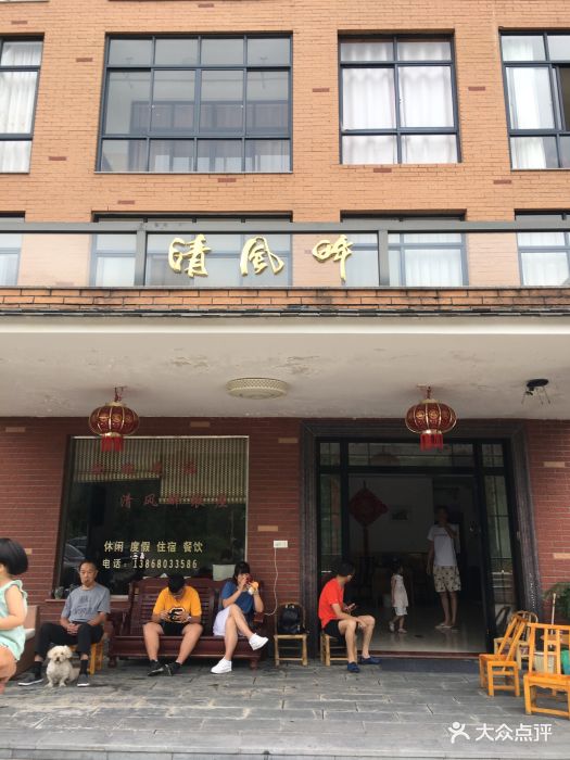 西天目清风醉农庄图片 第1张