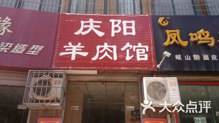 庆阳羊肉馆(金旭路店)图片 第1张