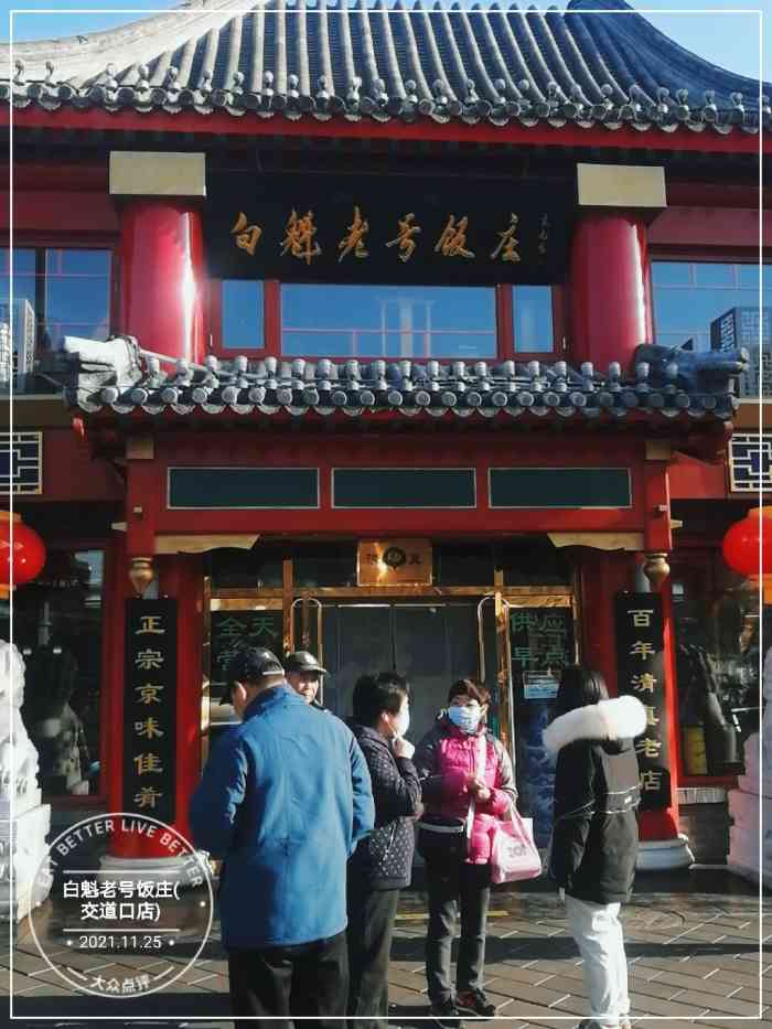 白魁老号饭庄(交道口店 离家比较近的北京小吃了,一段时间.